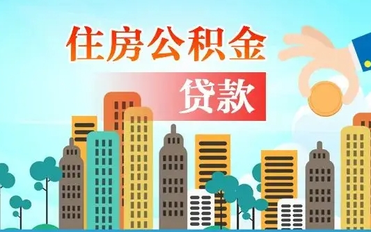 诸暨漯河商贷转公积金贷款条件（漯河市住房公积金贷款条件）